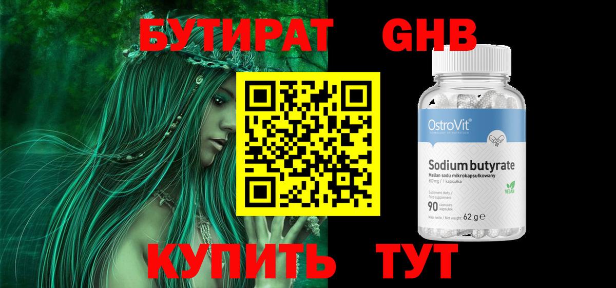 БУТИРАТ бутандиол  Вход с VPN  Бутират  Касимов 